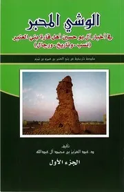 الوشي المحبر في أخبار آل بو حسين أهل قارة بني العنبر