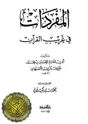 مفردات في غريب القرآن الأصفهانى