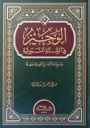 الوجيز في السنة النبوية صالح أحمد الشامي دار القلم دمشق