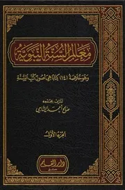 معالم السنة النبوية الجزء الثاني صالح أحمد الشامي دار القلم دمشق