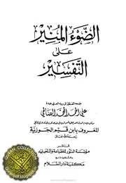 الضوء المنير على التفسير