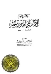تفسير الإمام مجاهد بن جبر