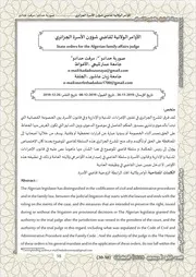 الأوامر الولائية لقاضي شؤون الأسرة الجزائري