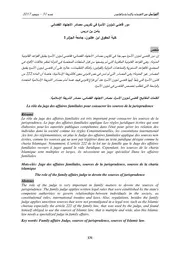 دور قاضي شؤون الأسرة في تكريس مصادر الاجتهاد القضائي