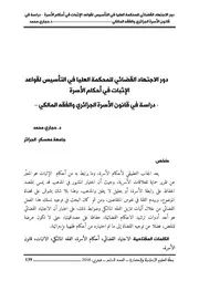 دور الاجتهاد القضائي للمحكمة العليا في التأسيس لقواعد الإثبات في أحكام الأسرة دراسة في قانون الأسرة الجزائري والفقه المالكي