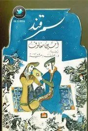 سمرقند رواية لـ أمين معلوف