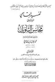 تفسير القاسمي محاسن التأويل