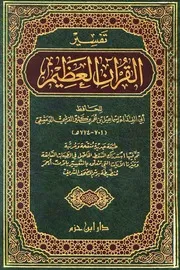 تفسير القرآن العظيم تفسير ابن كثير ط ابن حزم