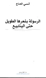 الرسولة بشعرها الطويل حتى الينابيع أنسي الحاج