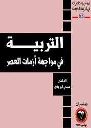 التربية في مواجهة أزمات العصر