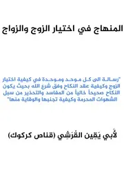 المنهاج في اختيار الزوج والزواج