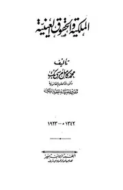 الملكية والحقوق العينية محمد كامل مرسي بك