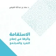 الاستقامة وأثرها في إصلاح الفرد والمجتمع