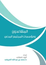 المتقاعدون ومؤسسات المجتمع المدني