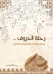 رحلة الحروف