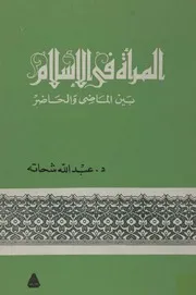 مكتبة المنارة الأزهرية المرأة في الاسلام لمحمد الغزالي