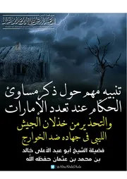تنبيه مهم حول ذكر مساوئ الحكام