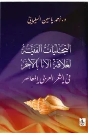 التجليات الفنية في الشعر