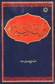 تراث الزیدیة علي الموسوي نجاد