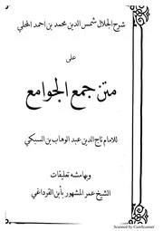 حواشي العلامة ابن القرداغي على شرح المحلي على جمع الجوامع