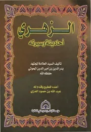 الزهري أحاديثه وسيرته للحوثي