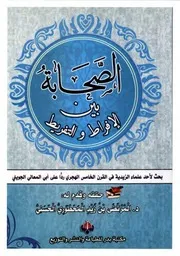 الصحابة بين الإفراط والتفريط