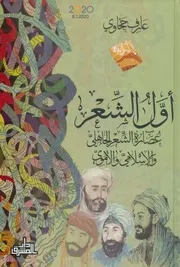 أول الشعر عصارة الشعر الجاهلي والإسلامي