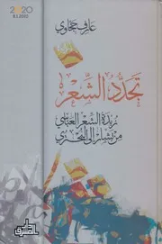 تجدد الشعر زبدة الشعر العباسي من