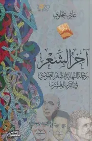 آخر الشعر رحلة النهاية للشعر العامودي