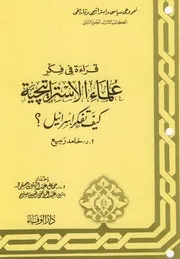 كيف تفكر إسرائيل حامد ربيع