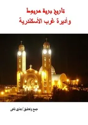 تاريخ مريوط وأديرة غرب الأسكندرية هنرى ناجى