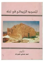 المسجد الزيداني في تبنة
