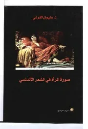 صورة المرأة في الشعر الأندلسي