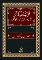 الاستنفار للذب عن الصحابة الأخيار - الشيخ سليمان العلوان