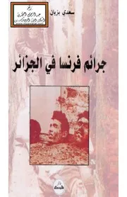 جرائم فرنسا في الجزائر من الجنرال