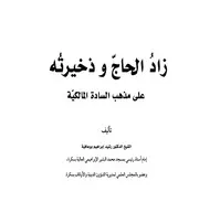 زاد الحاج وذخيرته على مذهب السادة المالكية