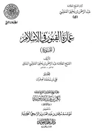 كتب العلامة عبد الرحمن بن يحي المعلمي