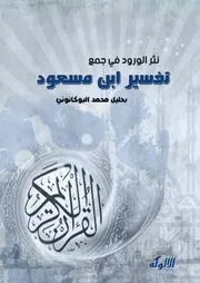نثر الورود في جمع تفسير ابن مسعود