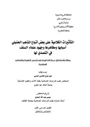 التأثيرات الكلامية على بعض أتباع المذهب الحنبلي أسبابها ومظاهرها وجهود علماء السلف في التصدي لها