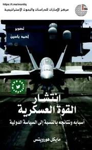 انتشار القوة العسكرية أسبابه ونتائجه بالنسبة للسياسة الدولية مايكل هورويتس