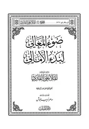 ضوء المعالي لبدأ الأمالي