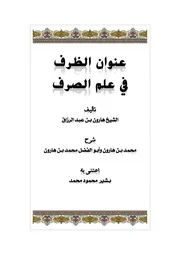 عنوان الظرف في علم الصرف