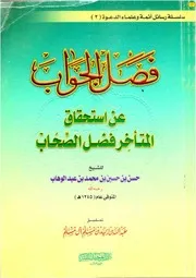 فصل الجواب عن استحقاق المتأخر فضل الصحاب