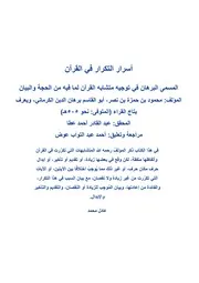أسرار التكرار في القرآن