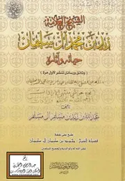 فتح المنان في نقض شبه الضال دحلان حياة زيد بن محمد آل سليمان