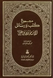 مجموع كتب ورسائل الإمام زيد بن علي ت عزان