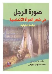 صورة الرجل في شعر المرأة