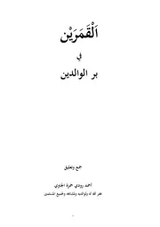 القمرين في بر الوالدين