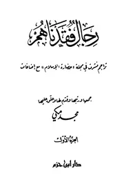 رجال فقدناهم - تراجم نُشرت في مجلة حضارة الإسلام مع إضافات
