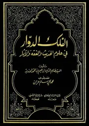 الفلك الدوار في الحديث والفقه والآثار لصارم الدين الوزير تحقيق عزان